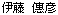 伊藤