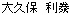大久保