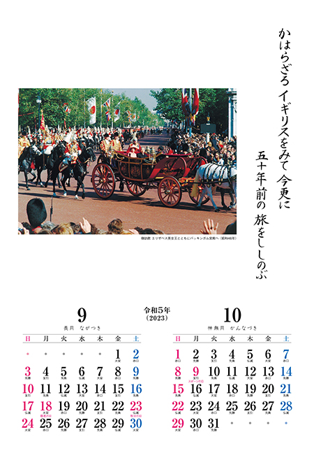 昭和天皇御製カレンダー　9月10月