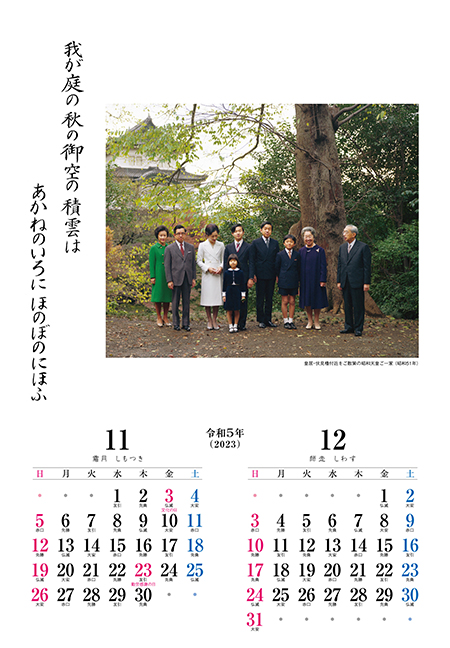 昭和天皇御製カレンダー　11月12月