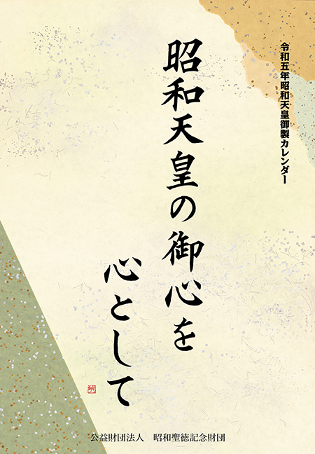 昭和天皇御製カレンダー　表紙