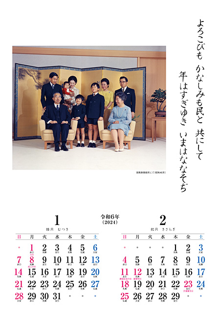 昭和天皇御製カレンダー　1月2月