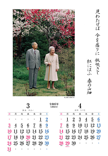 昭和天皇御製カレンダー　3月4月