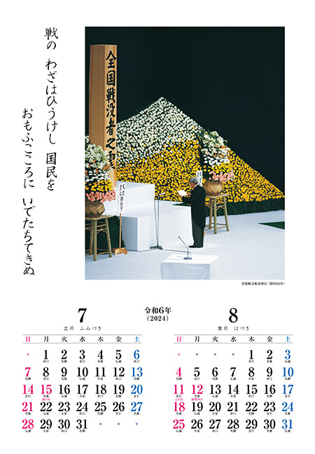 昭和天皇御製カレンダー　7月8月
