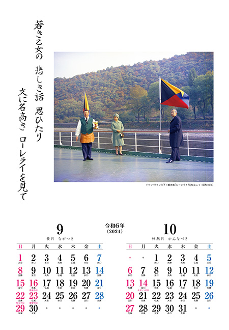 昭和天皇御製カレンダー　9月10月