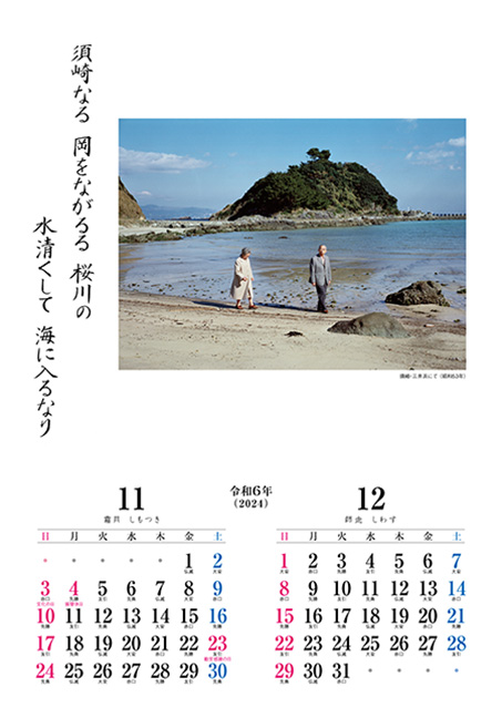 昭和天皇御製カレンダー　11月12月