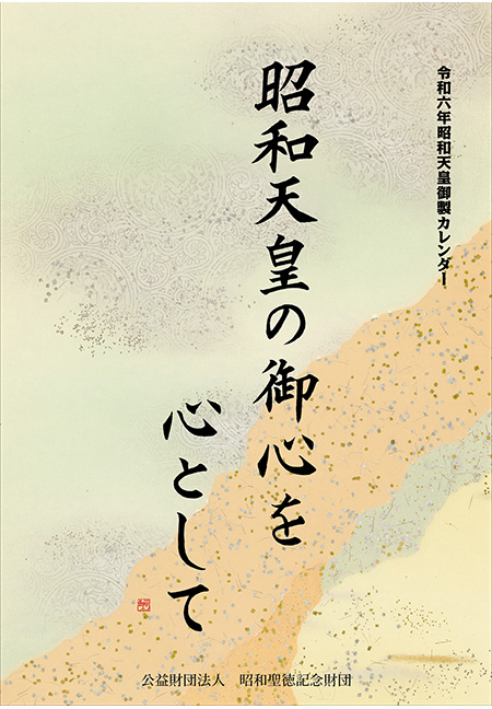昭和天皇御製カレンダー　表紙