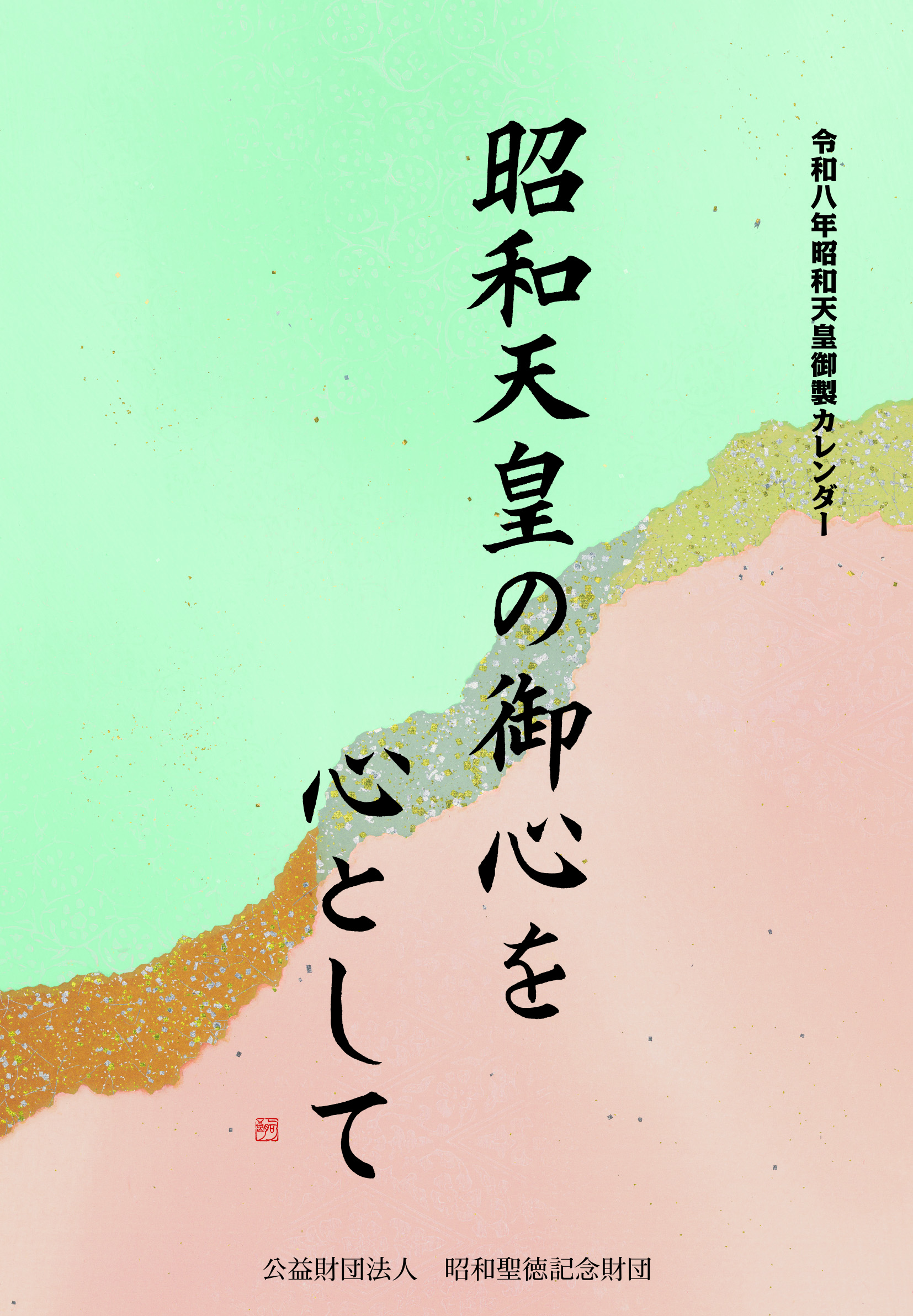 昭和天皇御製カレンダー | 公益財団法人 昭和聖徳記念財団