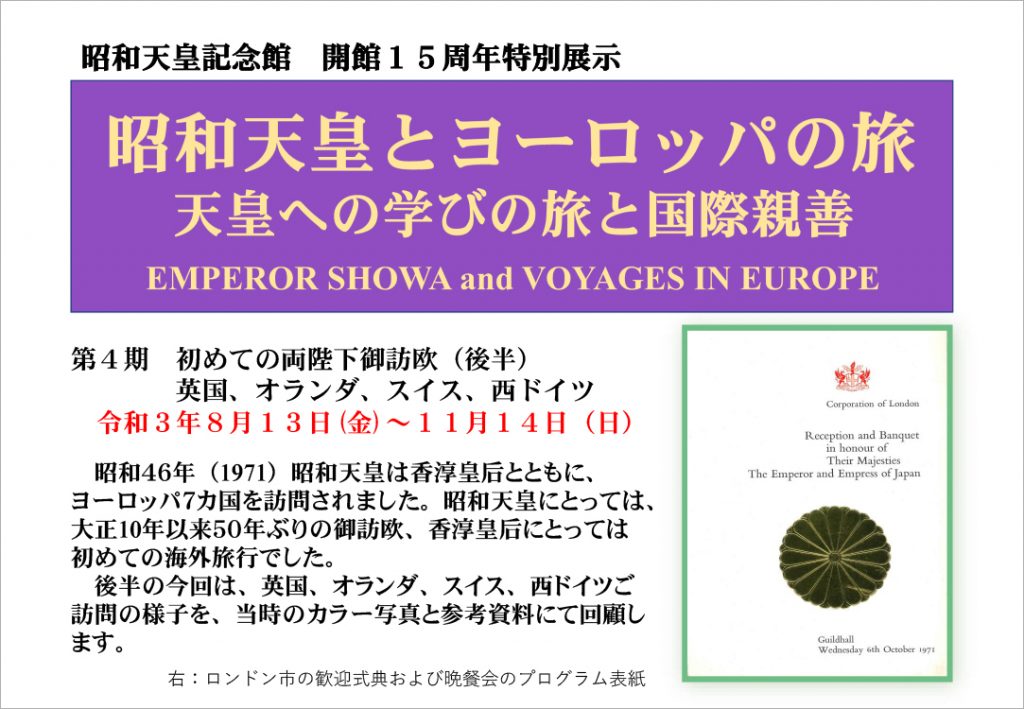 初めての両陛下御訪欧(後半)英国、オランダ、スイス、西ドイツ 令和3年8月13日 (金 )~11月14日(日)